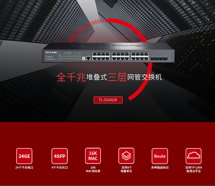 TP-LINK TL-SG6428 全千兆堆疊式三層網(wǎng)管交換機(jī)