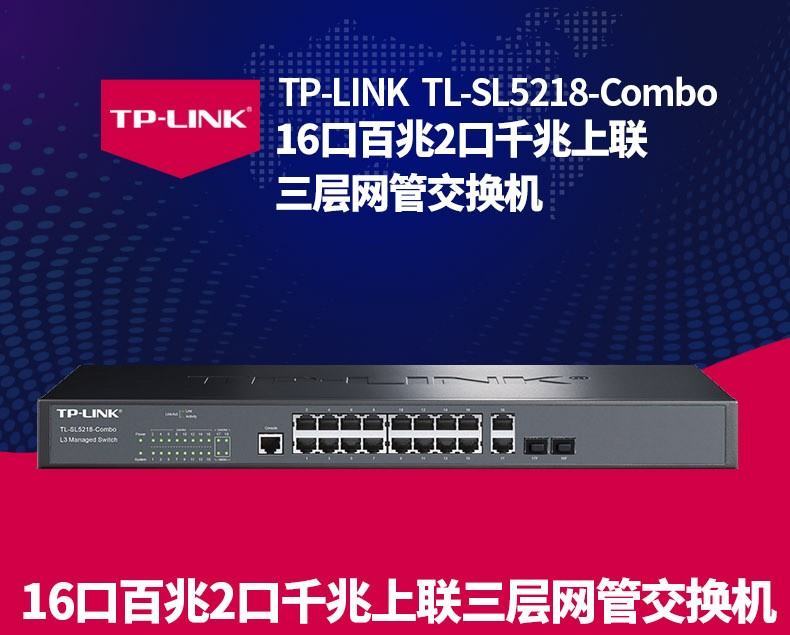 TP-LINK 千兆上聯(lián)三層網(wǎng)管交換機(jī)