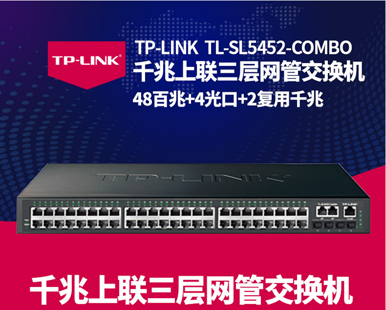 TP-LINK 千兆上聯(lián)三層網(wǎng)管交換機(jī)