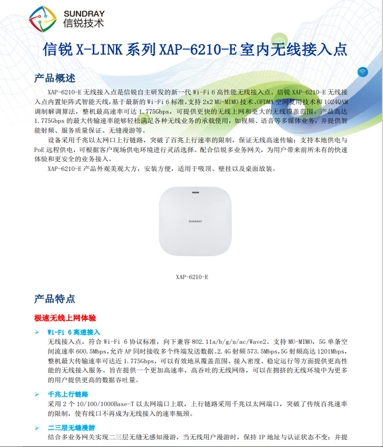 信銳Wi-Fi6 吸頂室內(nèi)AP