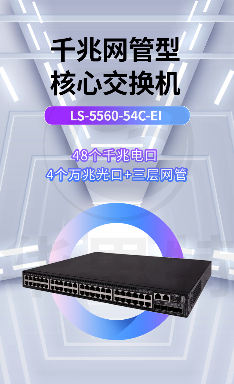 華三 LS-5560-54C-EI 企業(yè)級(jí)交換機(jī)