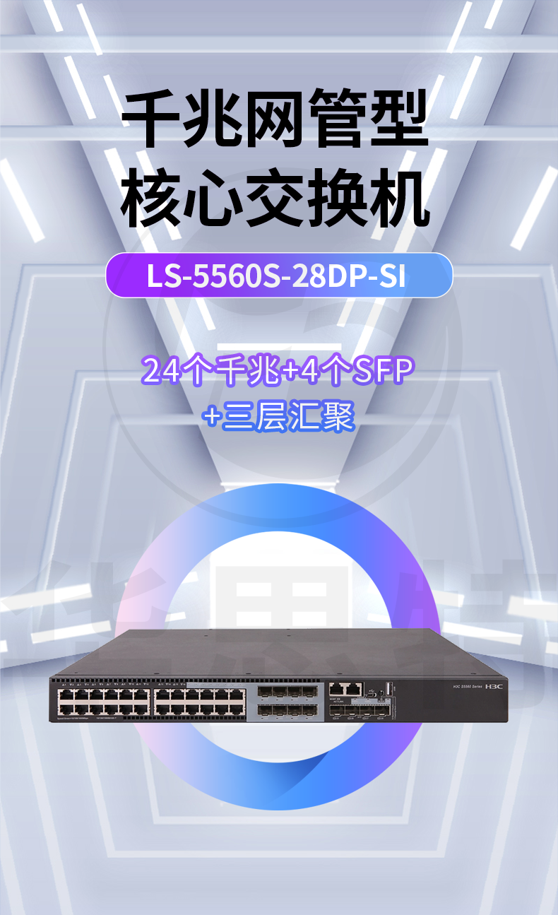 華三交換機 LS-5560S-28DP-SI