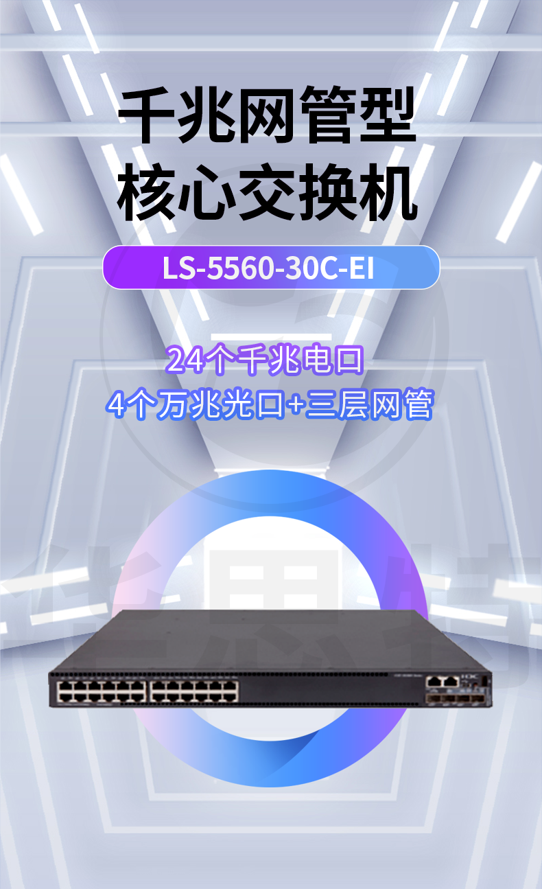 華三交換機(jī) LS-5560-30C-EI