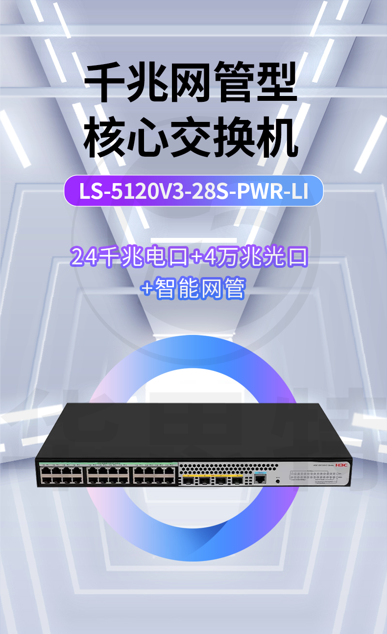 H3C交換機 LS-5120V3-28S-PWR-LI