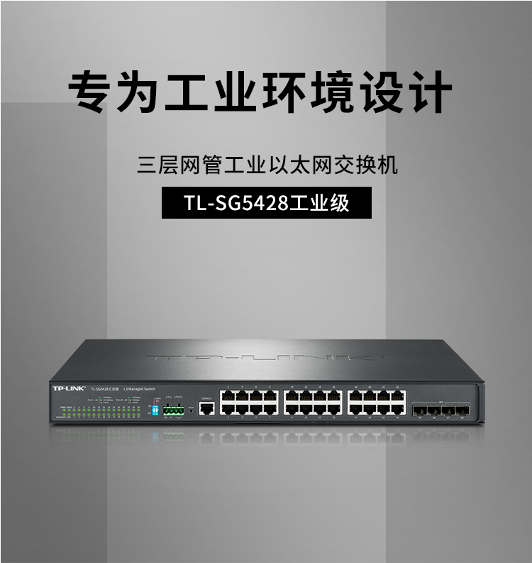 TP-LINK TL-SG5428環(huán)網三層網管工業(yè)交換機