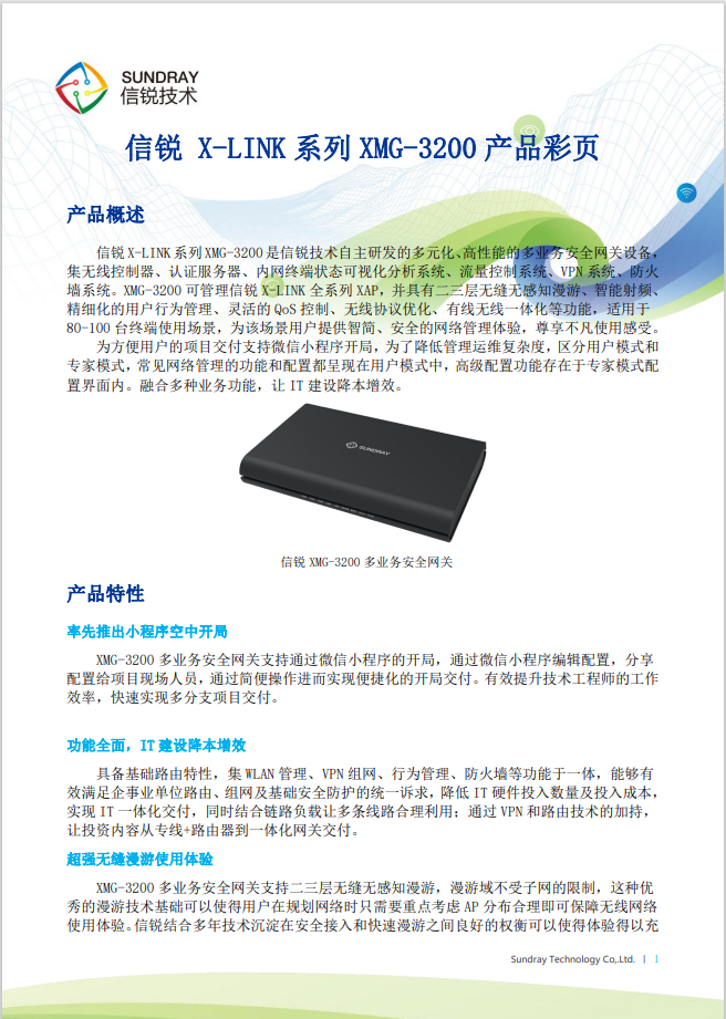 信銳 XMG-3200 桌面型多業(yè)務(wù)AC無(wú)線控制器網(wǎng)關(guān)