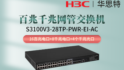 H3C交換機(jī) S3100V3-28TP-PWR-EI-AC