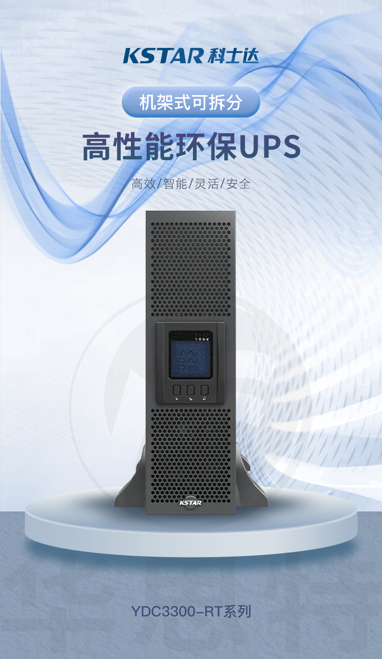 科士達UPS電源 YDC3315-RT 