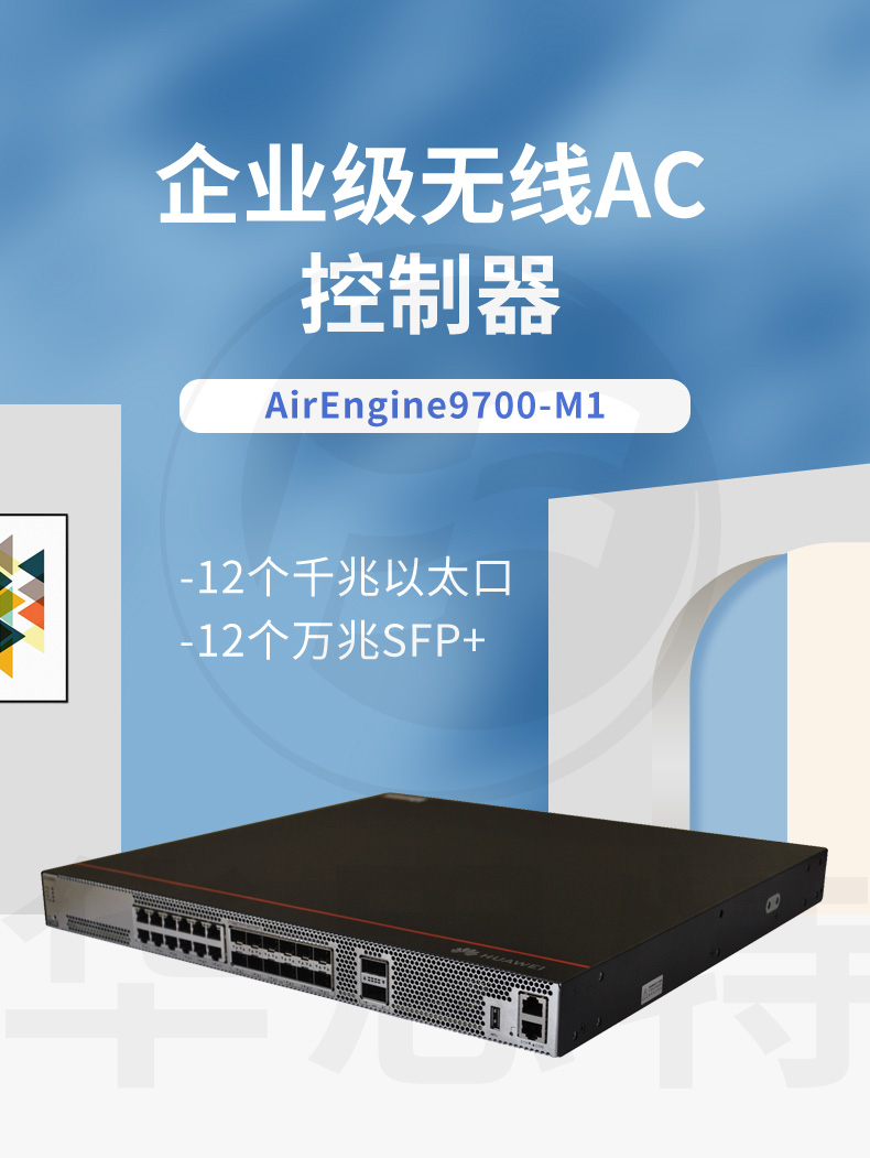 華為 AirEngine9700-M1 無線AC控制器