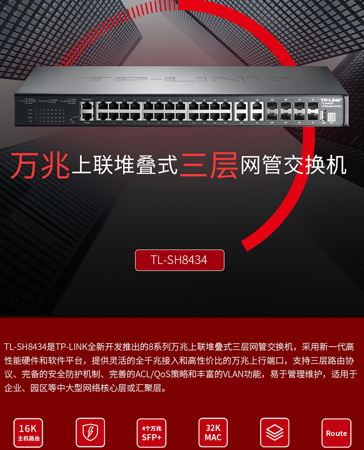 TP-LINK TL-SH8434 萬兆上聯(lián)三層網(wǎng)管交換機(jī)