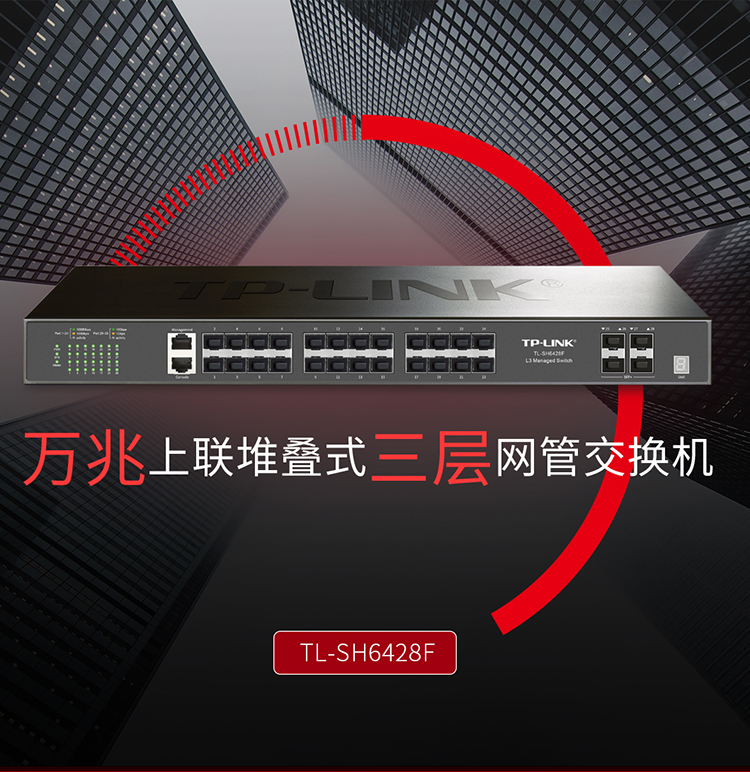 TP-LINK TL-SH6428F 萬兆上聯(lián)堆疊式三層網(wǎng)管交換機(jī)