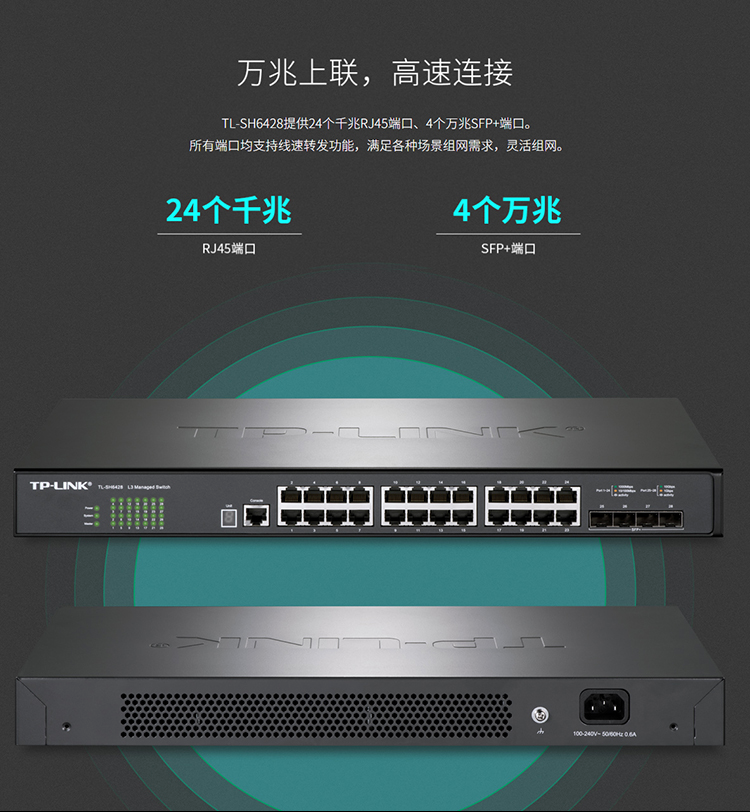 TP-LINK TL-SH6428 三層網(wǎng)管交換機(jī)