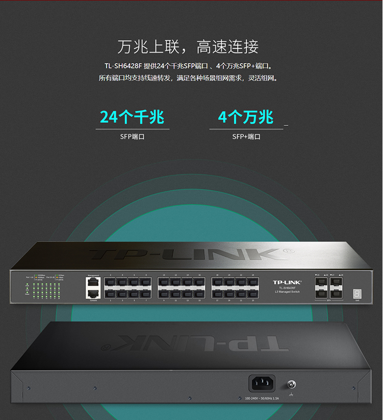 TP-LINK TL-SH6428F 萬兆上聯(lián)堆疊式三層網(wǎng)管交換機(jī)