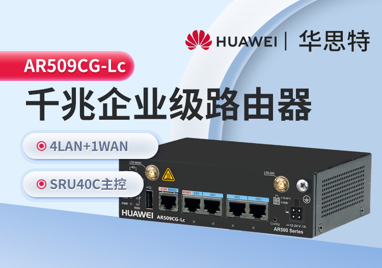 華為 AR509CG-Lc 工業(yè)級無風扇網(wǎng)關(guān)路由器