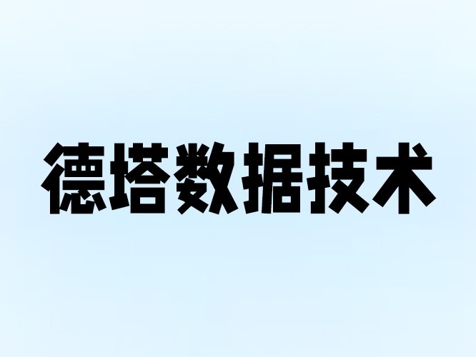 德塔-網絡機房建設項目