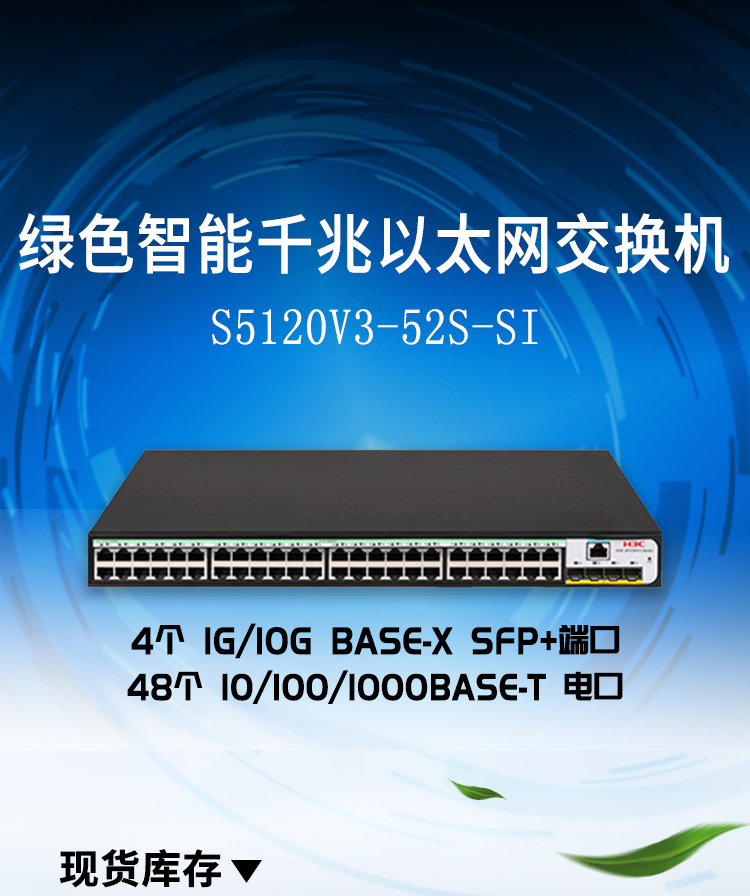 華三 LS-5120V3-52S-SI企業(yè)級網(wǎng)絡交換機