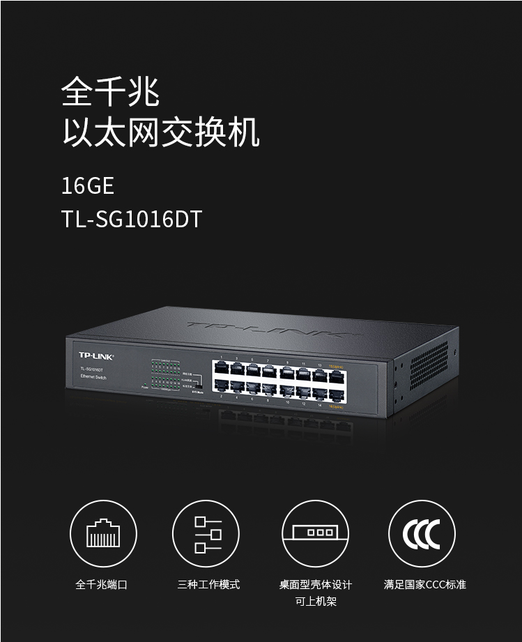 TP-LINK TL-SG1016DT 16口全千兆交換機(jī)