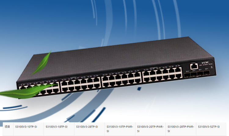 H3C 52口千兆網(wǎng)絡交換機