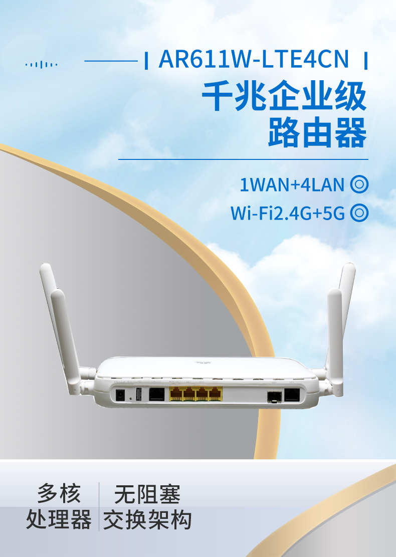 華為 AR611W-LTE4CN 千兆企業(yè)級(jí)路由器