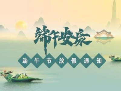 關(guān)于2022年華思特端午節(jié)放假、福利通知