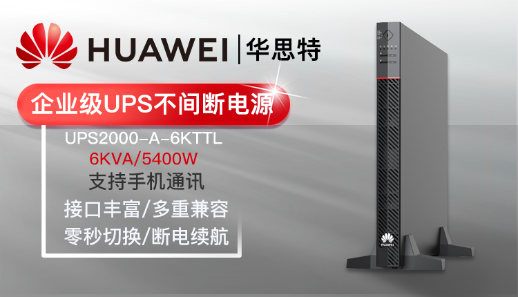 華為UPS不間斷電源 UPS2000-A-6KTTL