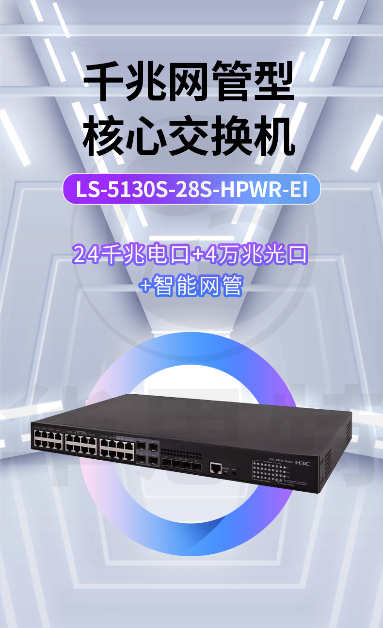 H3C交換機(jī) LS-5130S-28S-HPWR-EI