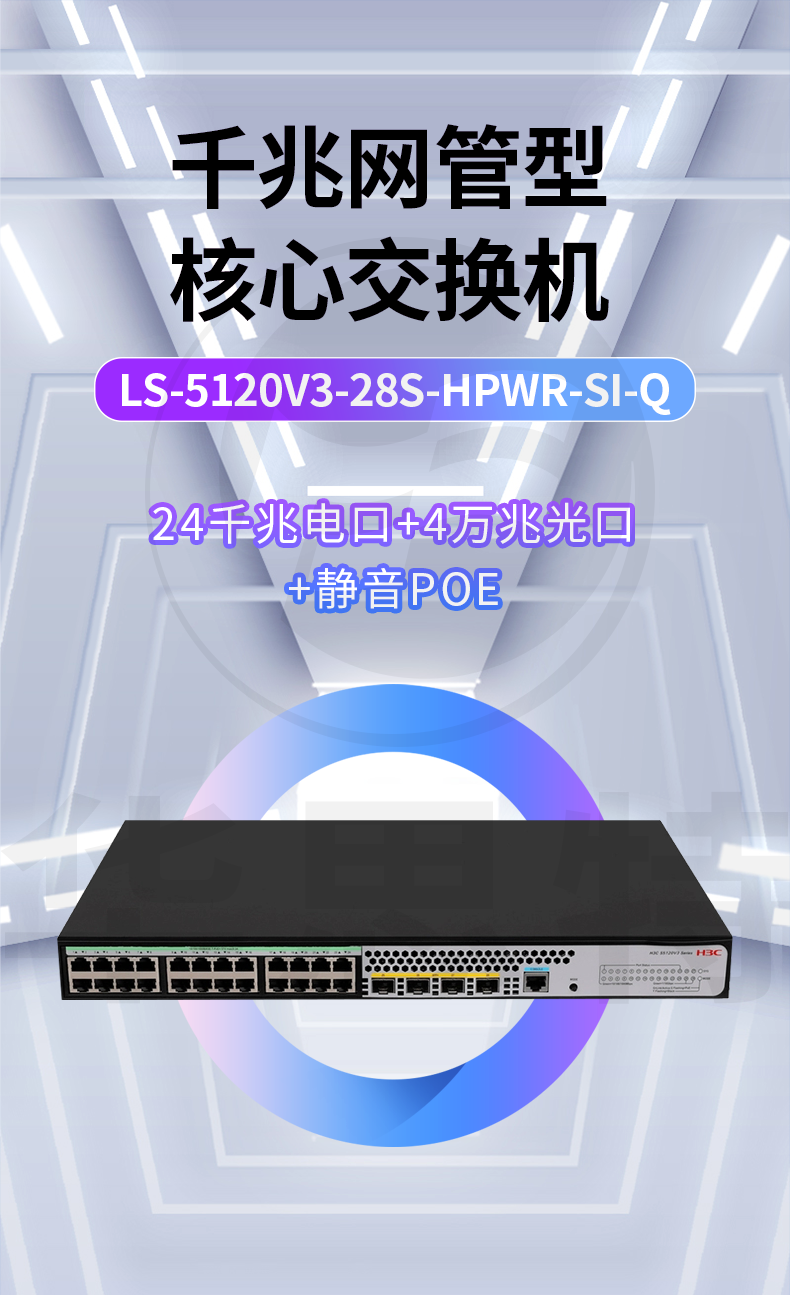 H3C交換機(jī) LS-5120V3-28S-HPWR-SI-Q