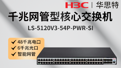 H3C交換機 LS-5120V3-54P-PWR-SI