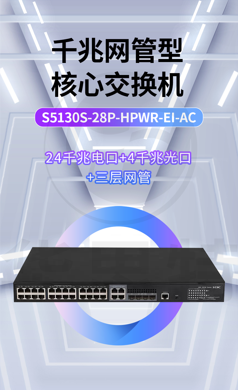 H3C交換機(jī) S5130S-28P-HPWR-EI-AC