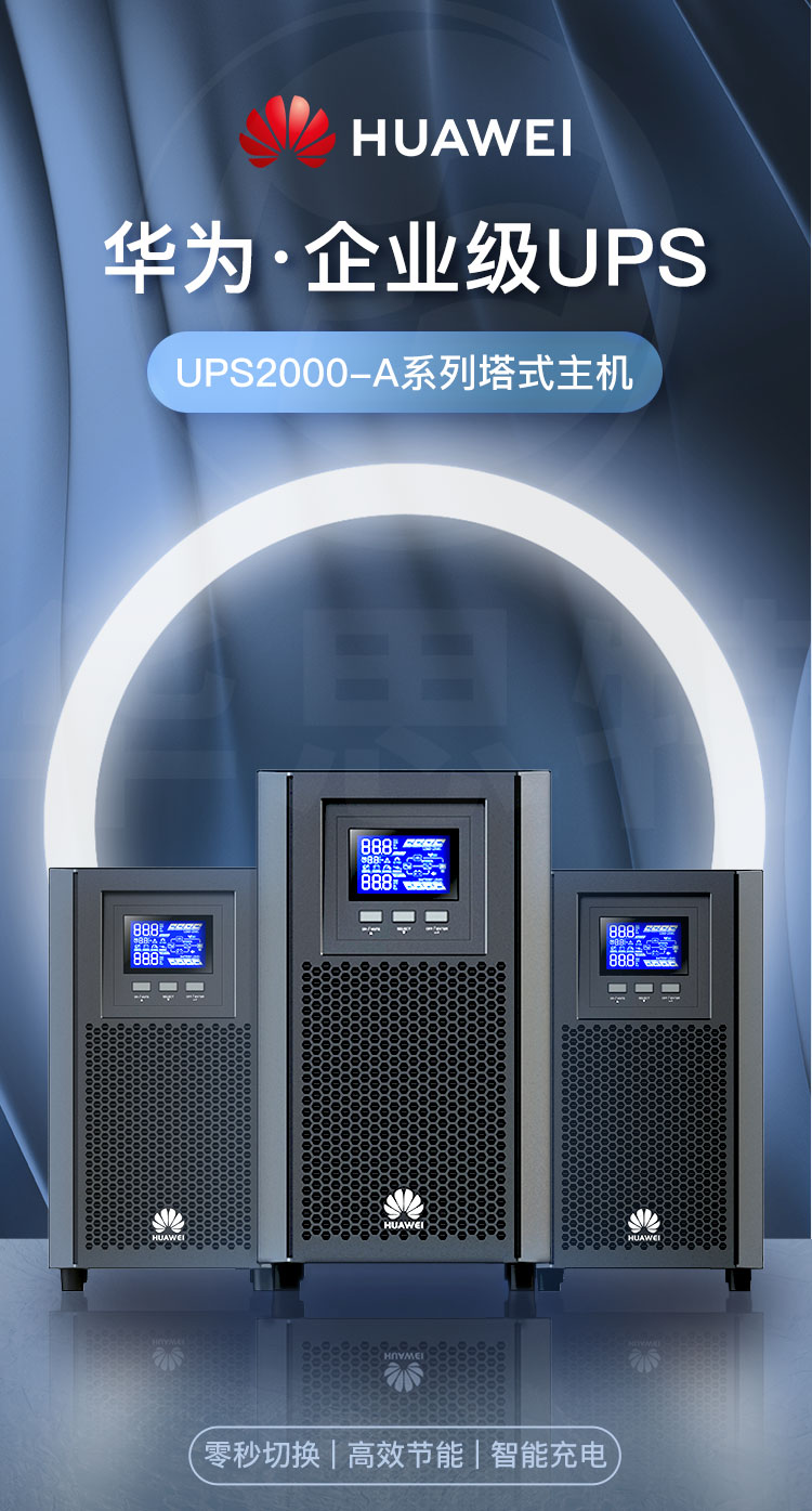 華為 UPS2000-A-3KTTS 不間斷電源