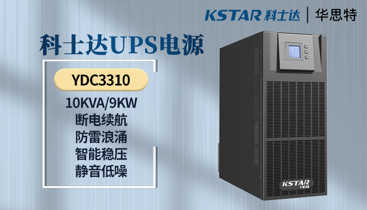 科士達(dá)UPS電源 YDC3310