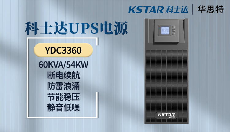 科士達(dá)UPS電源 YDC3360