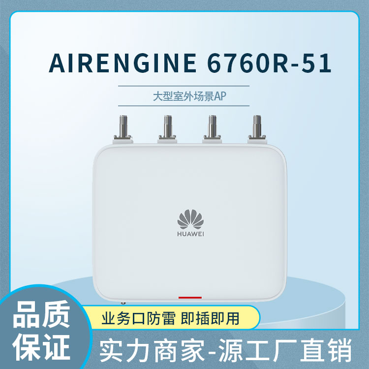 華為 AirEngine 6760R-51企業(yè)無線接入點AP