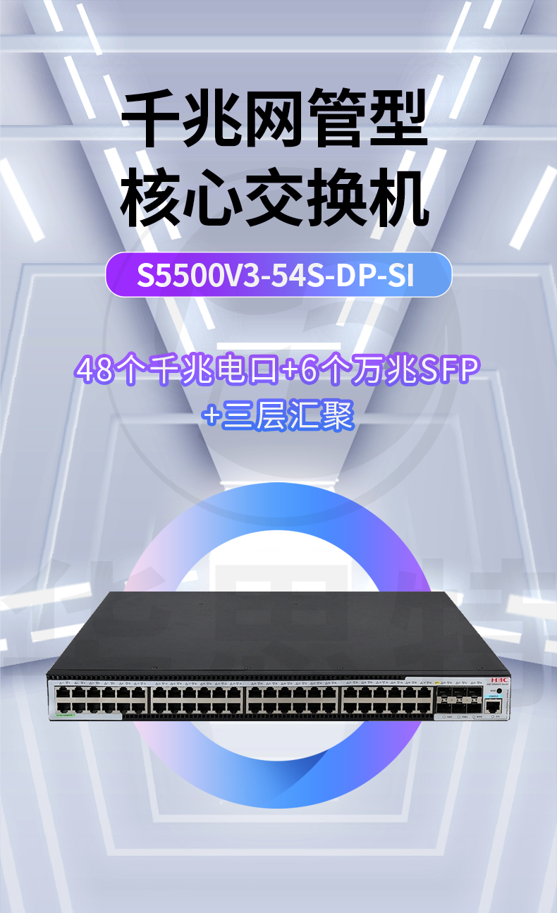 華三 S5500V3-54S-DP-SI 交換機(jī)