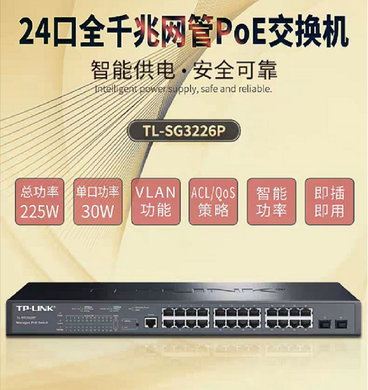 TP-LINK 24口全千兆網(wǎng)管PoE交換機