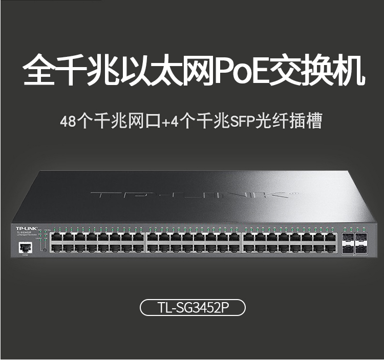 TP-LINK 48口千兆企業(yè)級(jí)二層POE交換機(jī)