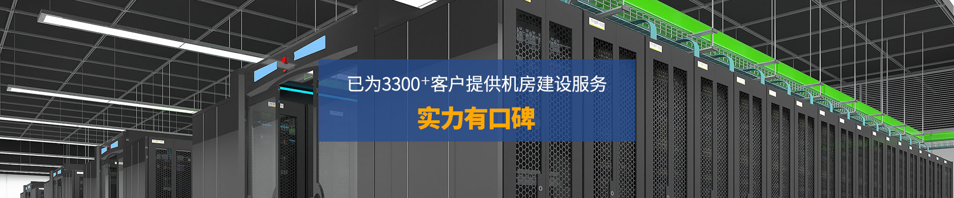 華思特-已為3300+客戶提供機房建設(shè)服務(wù) 實力有口皆碑