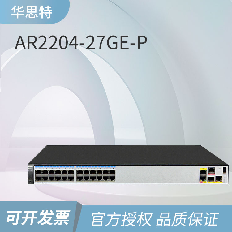 華為企業(yè)級(jí)路由器 AR2204-27GE-P