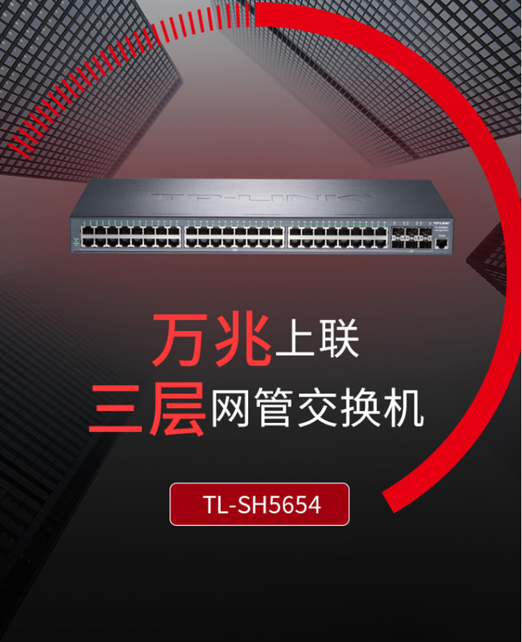 TP-LINK TL-SH5654 萬(wàn)兆上聯(lián)三層網(wǎng)管交換機(jī)