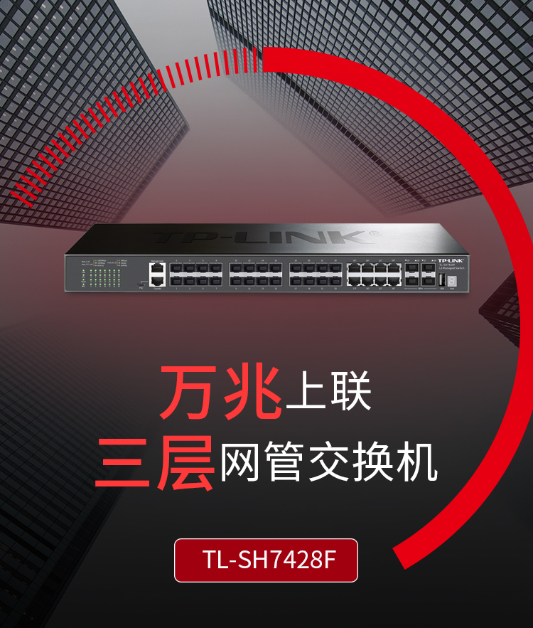 TP-LINK TL-SH7428F萬兆上聯(lián)三層網(wǎng)管核心交換機(jī)